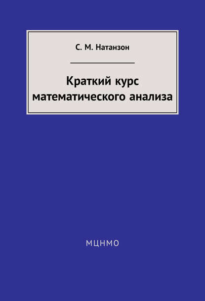 Книга Сергей Миронович Натанзон, С. М. Натанзон Краткий курс математического анализа