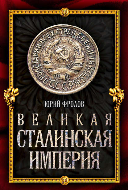 Книга Юрий Михайлович Фролов, Юрий Фролов Великая сталинская империя