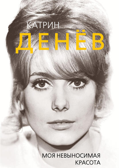 Книга Елизавета Бута, Елизавета Михайловна Бута Катрин Денёв. Моя невыносимая красота