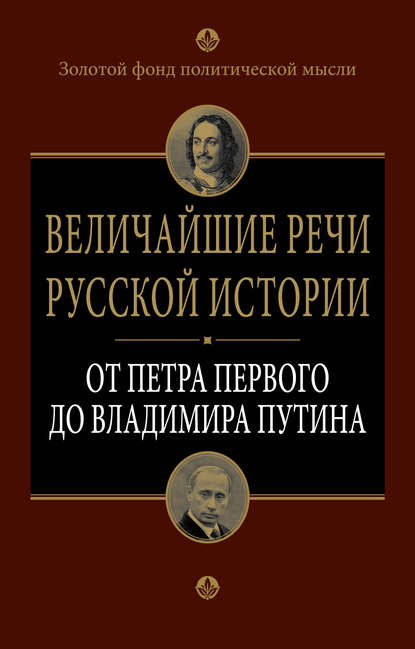 Книга А. Ю. Клименко Величайшие речи русской истории. От Петра Первого до Владимира Путина