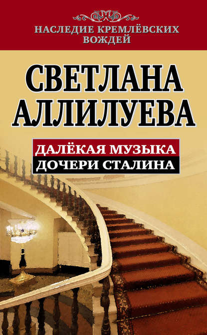 Книга Светлана Аллилуева, Светлана Иосифовна Аллилуева Далекая музыка дочери Сталина