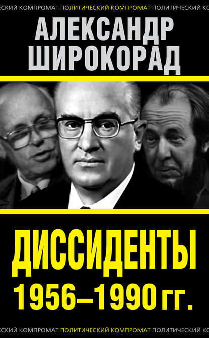 Книга Александр Борисович Широкорад, Александр Широкорад Диссиденты 1956–1990 гг.