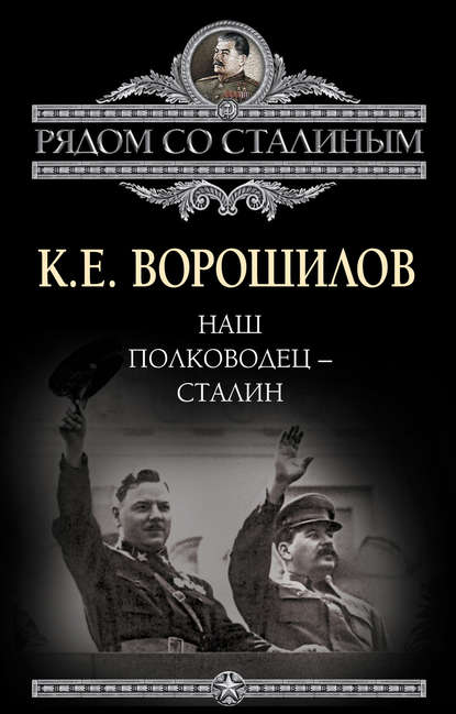 Книга Климент Ефремович Ворошилов, Климент Ворошилов Наш полководец – Сталин