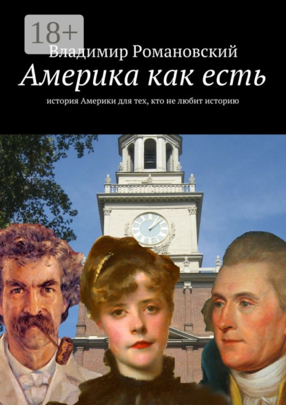 Книга Владимир Дмитриевич Романовский Америка как есть. история Америки для тех, кто не любит историю
