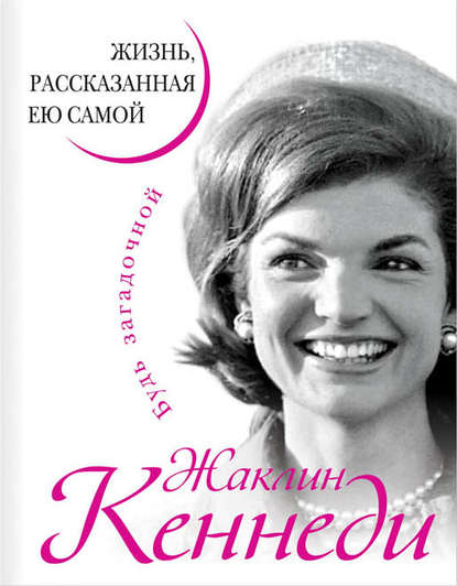 Книга Жаклин Кеннеди Жаклин Кеннеди. Жизнь, рассказанная ею самой