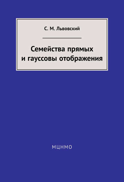 Книга С. М. Львовский, Сергей Михайлович Львовский Семейства прямых и гауссовы отображения