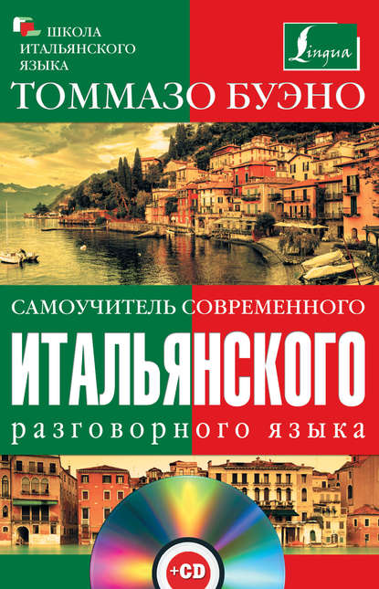 Книга Томмазо Буэно Самоучитель современного итальянского разговорного языка