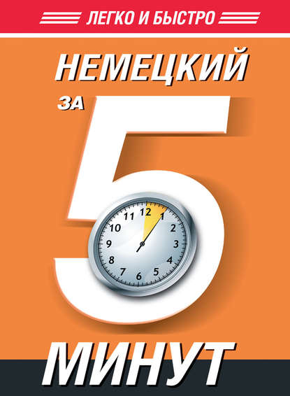 Книга Т. А. Евтеева, Татьяна Анатольевна Евтеева Немецкий за 5 минут