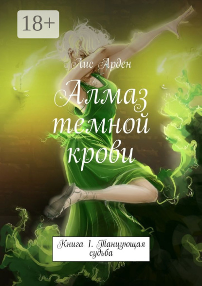 Книга Лис Арден Алмаз темной крови. Книга 1. Танцующая судьба