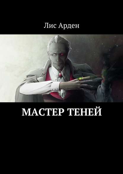Книга Лис Арден Мастер теней