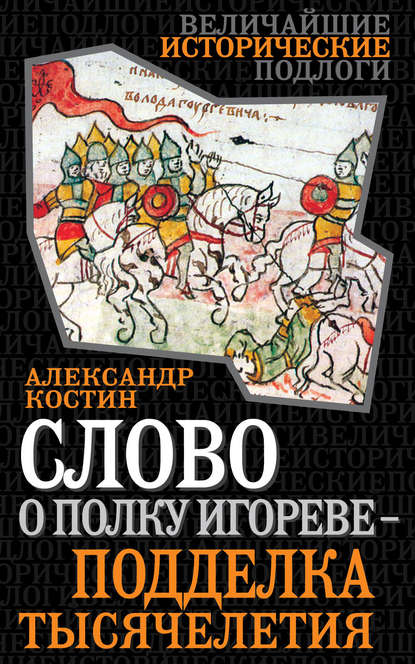 Книга Александр Костин, Александр Георгиевич Костин Слово о полку Игореве – подделка тысячелетия