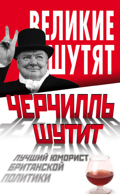 Книга Ян Маккей Черчилль шутит. Лучший юморист британской политики