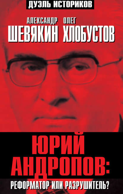 Книга Олег Максимович Хлобустов, Александр Шевякин, Александр Петрович Шевякин Юрий Андропов: реформатор или разрушитель?