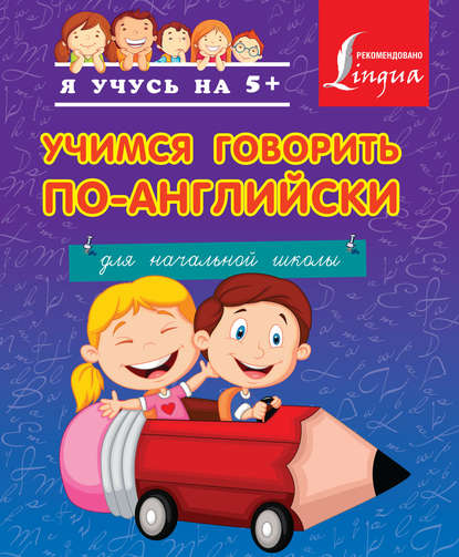 Книга А. А. Вертягина Учимся говорить по-английски. Для начальной школы