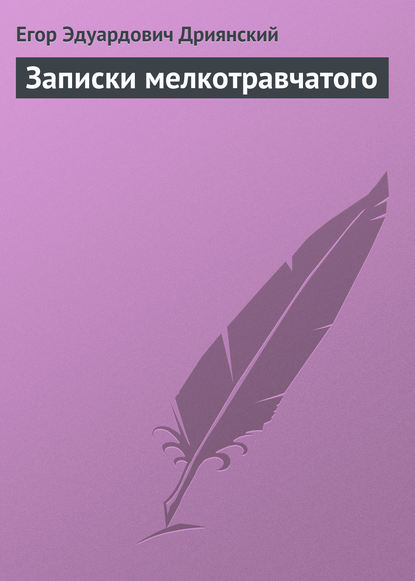 Книга Егор Эдуардович Дриянский Записки мелкотравчатого
