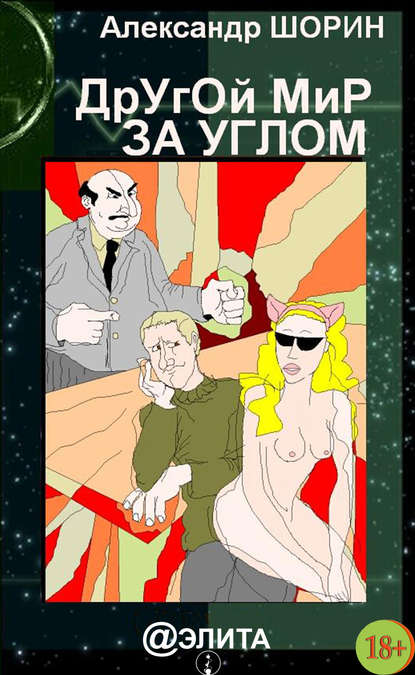 Книга Александр Шорин Другой мир за углом (сборник)