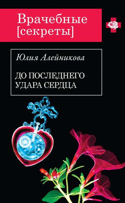 Книга Юлия Алейникова, Юлия Владимировна Алейникова До последнего удара сердца