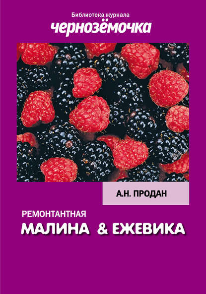 Книга А. Н. Продан Ремонтантная малина и ежевика