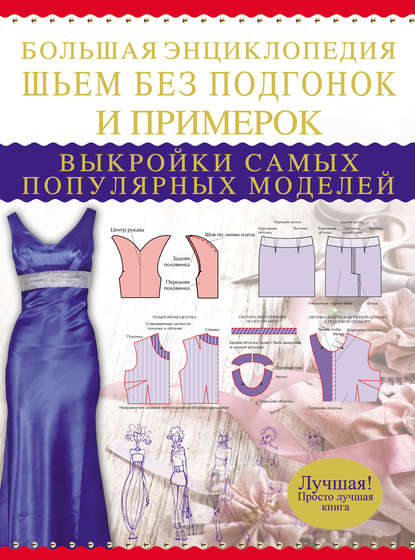 Книга Людмила Александровна Чернышева, Людмила Чернышева Большая энциклопедия. Шьем без подгонок и примерок. Выкройки самых популярных моделей
