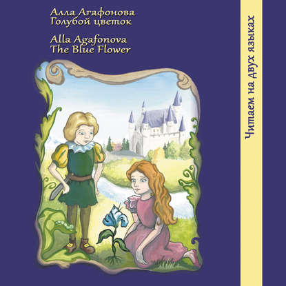 Книга Алла Агафонова, Алла Дмитриевна Агафонова, Мария С. Чернобровкина Голубой цветок / The Blue Flower