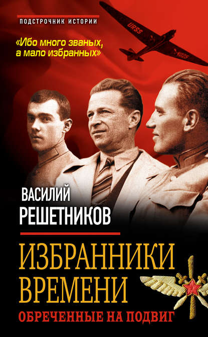 Книга Василий Решетников, Василий Васильевич Решетников Избранники времени. Обреченные на подвиг