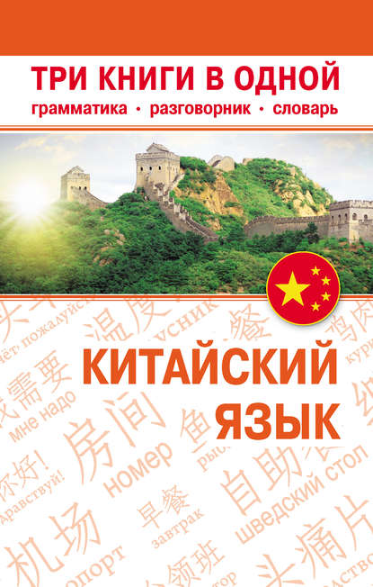 Книга Николай Николаевич Воропаев, Ма Тяньюй Китайский язык. Три книги в одной. Грамматика, разговорник, словарь