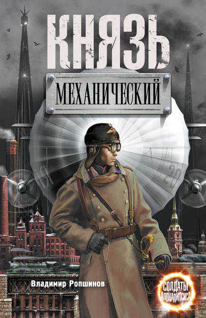Книга Владимир Ропшинов, Марина Акинина Князь механический