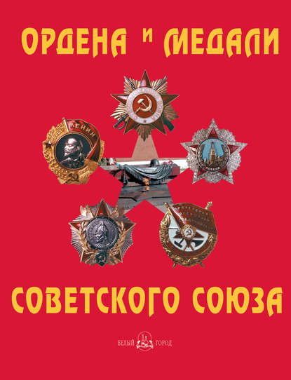 Книга Юрий Николаевич Лубченков, Татьяна Юрьевна Лубченкова, Юрий Лубченков Ордена и медали Советского Союза