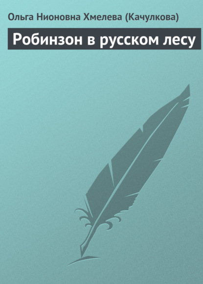 Книга Ольга Нионовна Хмелева (Качулкова) Робинзон в русском лесу