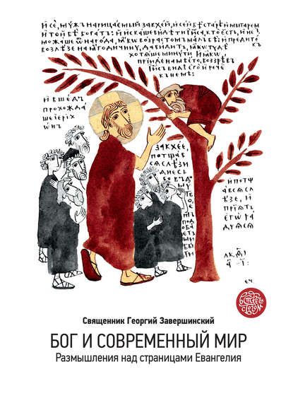 Книга Георгий Завершинский Бог и современный мир. Размышления над страницами Евангелия