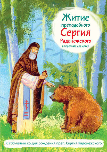 Книга Александр Ткаченко, Александр Борисович Ткаченко, Елена Кабирова Житие преподобного Сергия Радонежского в пересказе для детей