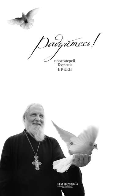 Книга Протоиерей Георгий Бреев, Наталия Данииловна Голдовская Радуйтесь!