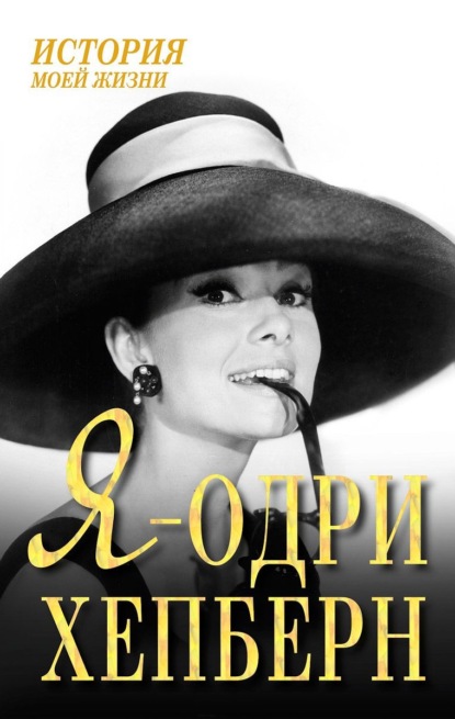Книга Екатерина Александровна Мишаненкова Я – Одри Хепберн