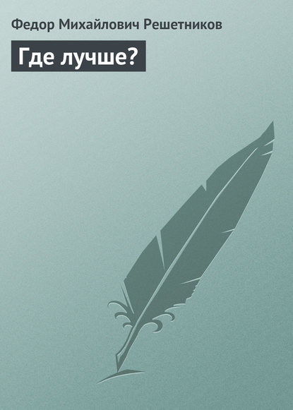Книга Федор Михайлович Решетников Где лучше?