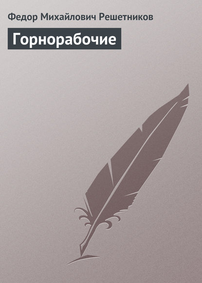 Книга Федор Михайлович Решетников Горнорабочие