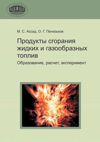 Книга М. С. Ассад, Мохамад Сабетович Ассад, Олег Глебович Пенязьков Продукты сгорания жидких и газообразных топлив