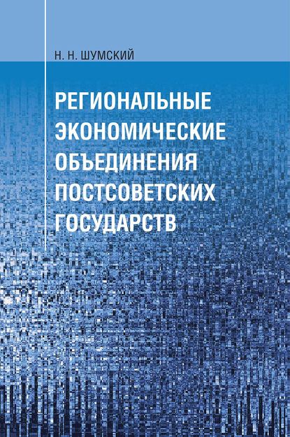 Книга Н. Н. Шумский, Николай Николаевич Шумский Региональные экономические объединения постсоветских государств