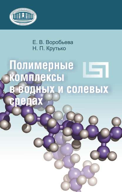 Книга Е. В. Воробьева, Елена Викторовна Воробьева, Николай Павлович Крутько Полимерные комплексы в водных и солевых средах
