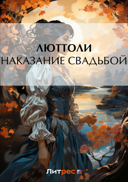 Книга  Люттоли, Люттоли (Луи Бриньон) Наказание свадьбой