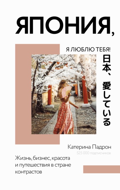 Книга Катерина Дмитриевна Падрон, Катерина Падрон Япония, я люблю тебя!