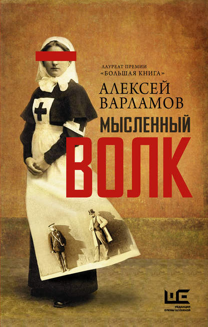 Книга Алексей Варламов, Алексей Николаевич Варламов Мысленный волк