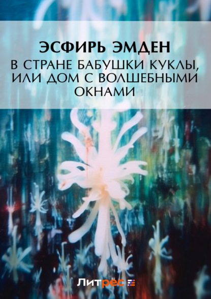 Книга Николай Радлов, Эсфирь Эмден, Эсфирь Михайловна Эмден В Стране Бабушки Куклы, или Дом с волшебными окнами