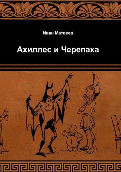 Книга Иван Матвеев, Илья Комаров Ахиллес и Черепаха