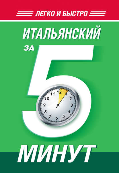 Книга А. И. Ибарбия, Анелия Ивановна Ибарбия Итальянский за 5 минут