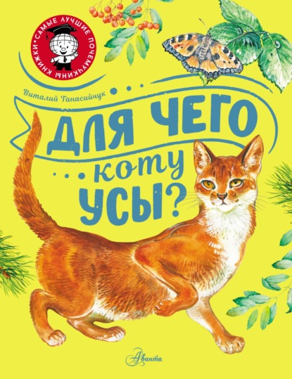 Книга Юрий А. Станишевский, Т. Н. Дмитриева, Виталий Николаевич Танасийчук, Виталий Танасийчук, Елена В. Шелкун, Виктор Васильевич Бастрыкин, Владимир Ю. Стахеев Для чего коту усы?