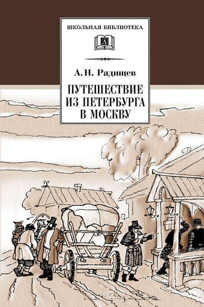 Книга Александр Радищев, Александр Николаевич Радищев, И. Астапов Путешествие из Петербурга в Москву