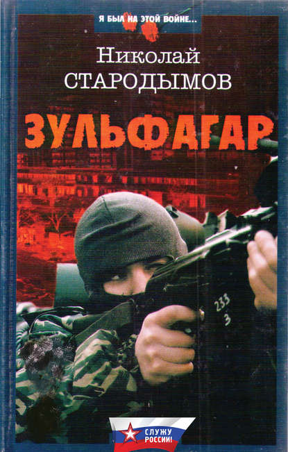 Книга Николай Стародымов, Николай Александрович Стародымов Зульфагар. Меч калифа