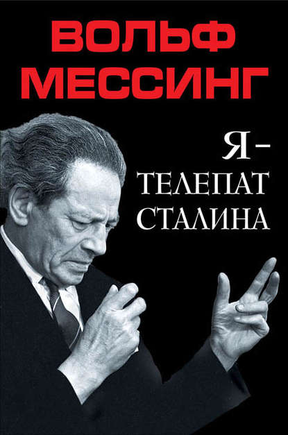 Книга Вольф Мессинг Я – телепат Сталина