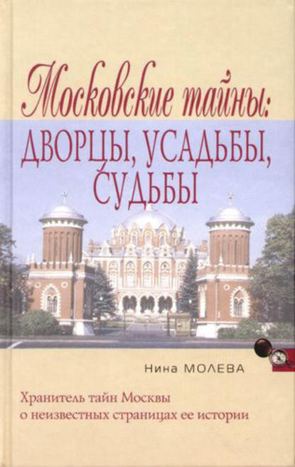 Книга Нина Молева, Нина Михайловна Молева Московские тайны: дворцы, усадьбы, судьбы