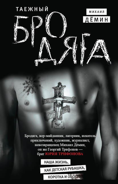 Книга Михаил Демин Таежный бродяга